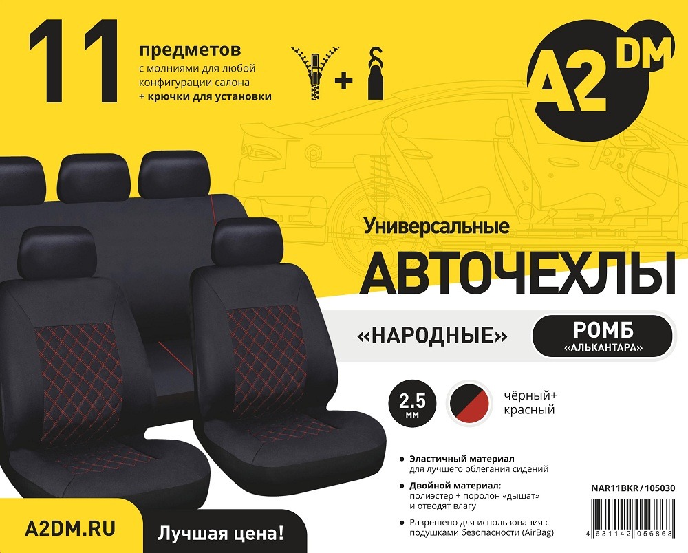 Чехлы A2DM 2.5мм НАРОДНЫЕ РОМБ 11 предметов, алькантара-полиэстер, черный/красный