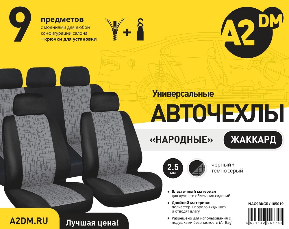 Чехлы A2DM 2.5мм НАРОДНЫЕ ЖАККАРД, 9 предметов, жаккард-полиэстер, черный/т.серый