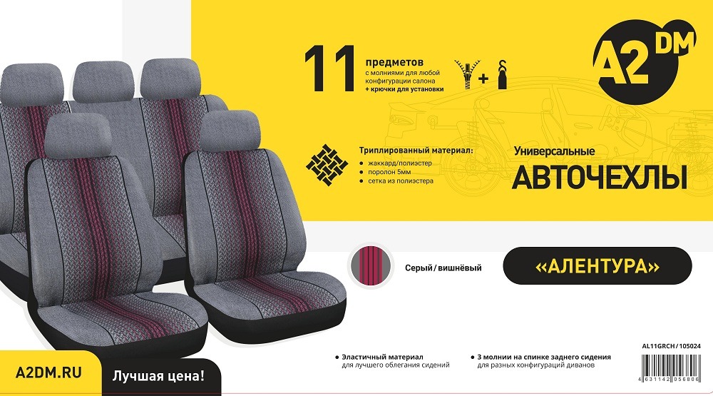 Чехлы A2DM 5мм АЛЕНТУРА, 11 предметов, гобелен-полиэстер, серый/вишневый