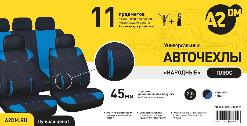 Чехлы A2DM 2.5мм НАРОДНЫЕ ПЛЮС, 11 предметов, полиэстер, черный/синий