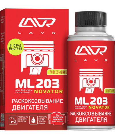 Раскоксовывание двигателя LAVR ML203 NOVATOR, Ln2506, 190 мл